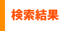 検索結果