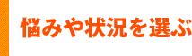 悩みや状況を選ぶ